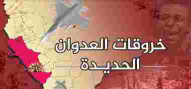 مصدر في غرفة ضباط الارتباط: 51 خرقا لقوى العدوان في الحديدة بينها استهداف للطيران التجسسي في الجراحي وخروق بالمدفعية و46 خرقا بالأعيرة النارية